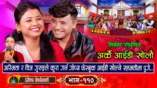 Arkai Id Kholau Maya  New Live Dohori लाइभ दोहोरि Asmita Dallakoti Vs Chij Gurung  2024 [upl. by Bocock730]