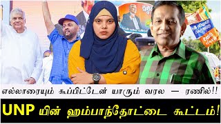 எல்லாரையும் கூப்பிட்டேன் யாரும் வரல  ரணில்  UNPயின் ஹம்பாந்தோட்டை கூட்டம் [upl. by Melessa953]