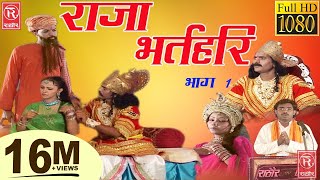 राजा भर्तहरि भाग  1 Raja Bharthari Part  1 Lok Katha 2017Rathore Cassettes HD [upl. by Mulac]