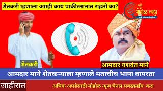 MLA Yashwant Mane Call Record  आम यशवंत माने आणि शेतकरी यांच्यातील व्हायरल कॉल रेकॉर्ड  MoholNews [upl. by Luapleahcim]