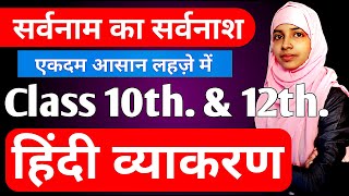 Class 1012 Hindi grammar  Pronoun in Hindi grammar  सर्वनाम और उसके प्रकार  Muskaan mam [upl. by Prussian]