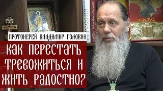 Как перестать тревожиться и жить радостно [upl. by Lyford]