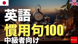 英語慣用句100  中級者向け  聞き流し [upl. by Randal]