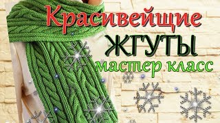 Красивейший мохеровый шарф спицами Узор жгуты Подробный Мастер класс [upl. by Amadeus]