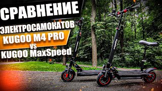 Сравнение Kugoo m4 pro и MaxSpeed какой электросамокат выбрать [upl. by Hartley200]