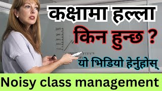 हल्ला हुने कक्षा शान्त पार्ने उपायहरु  Noisy class management  tips to reduce noise on class [upl. by Lorain911]