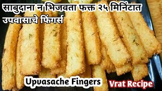 Upvasache Sabudana Fingers l Sabudana Fries l Upvasache Padarth l Vrat recipe l Upvasache Fingers [upl. by Ayokal]