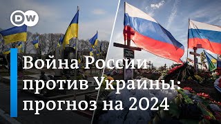 Война России против Украины прогнозы на 2024 [upl. by Tinor]