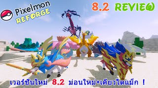 Reviwe Pixelmon Reforged เวอร์ชั่นใหม่ 82 ม่อนใหม่เคียวไดแม็ก [upl. by Nahij]