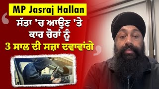 Canada  ਪੈਨਸ਼ਨ ਦੀ ਟੈਨਸ਼ਨ ਨਾ ਲੈਣ Jagmeet Singh ਚੋਣਾਂ ਕਰਵਾਓ  MP Jasraj Hallan [upl. by Gladys69]