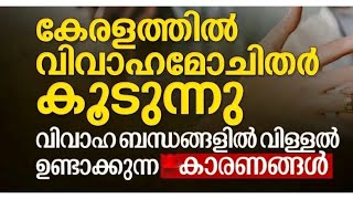 Causes of divorces in modern kerala and its remedy [upl. by Airdnaxela]