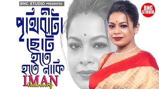 ভেবে দেখেছো কি  Vabe Dakhacho Ki  ইমন চক্রবর্তী  Iman Chakraborty  Prithibi Ta Naki Choto Hote [upl. by Ojyram]