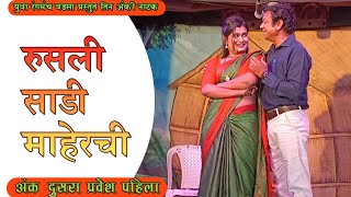 Zadipatti Marathi Natak  रुसली साडी माहेरची  अंक दुसरा प्रवेश पहिला  HK Production [upl. by Dyna]