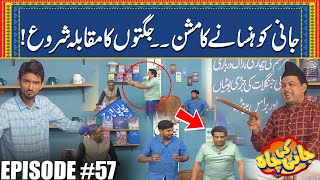 Jani Ko Hansany Ka Jugat Muaqabala  Episode 57  Jani Ki Chah With Sajjad Jani [upl. by Jit]