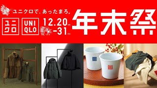 ユニクロ年末祭速報 20日凄い 神コラボに年末特価 波佐見焼湯呑み ノベルティ注意点 大型セール目玉商品期待 C新作 奇跡の9連休【UNIQLOシーEGフリースルメール2024FW秋冬】 [upl. by Siradal45]