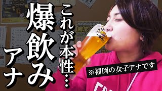 【爆飲】平日に6時間。飲んだくれる女子アナの奇行が垣間見えました。 福岡・西新 [upl. by Savior228]