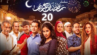 استعيد ذكريات رمضان بكل تفاصيلها في مسلسل رمضان كريم العشرون 20 [upl. by Yniffit]