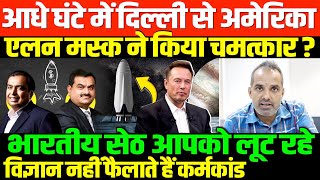 भारतीय धन्ना सेठ देश के दुश्मनSHAMBHU ON ELON MUSK AND INDIA CORPOROTE [upl. by Donald819]