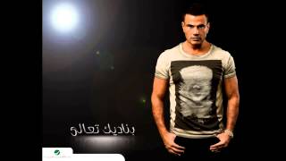 Amr Diab  Aref Habiby عمرو دياب  عارف حبيبي [upl. by Ody15]