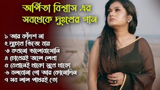 অর্পিতা বিশ্বাস এর সবথেকেদুঃখের গান  Arpita Biswas Sad Hit Songs [upl. by Gonsalve]