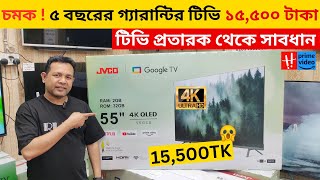 Jvco Tv Cheap Price In Bangladesh 🔥 4K Smart TV Price Bangladesh 2024  Smart TV Price In BD 2024 [upl. by Doralin]