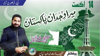 Mera Vijdan Pakistan میراوجدان پاکستان  New Milli Tarana 2018  by Mufti Saeed Arshad Al Hussaini [upl. by Atsuj]