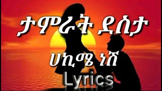 Tamrat Destaሀኪሜ ነሽHakime neshi 2022🎶 Lyrics [upl. by Alyal]