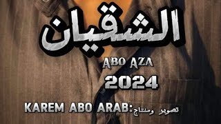 اعلان فيلم الشقيان احمد ابو عزه كريم ابوعرب2024 [upl. by Kciregor880]