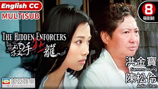 洪金寶 金像獎終身成就獎 動作片｜殺手狂龍The Hidden Enforcers｜洪金寶｜陳松伶｜盧淑儀｜王合喜｜粵語中字｜ENG、MULTISUB｜8號電影院 HK Movie｜美亞電影 [upl. by Helban]