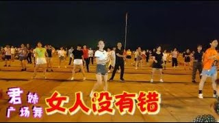 经典神曲广场舞《女人没有错》，歌美舞嗨，人人都爱跳 [upl. by Saw]