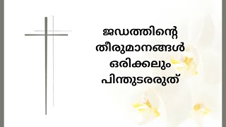 ജഡത്തിൻ്റെ തീരുമാനങ്ങൾ ഒരിക്കലും പിന്തുടരരുത് [upl. by Ainorev359]