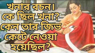 খনার বচন। কে ছিল খনা কেন তার জিভ কেটে নেওয়া হয়েছিল The story of Khana ।। সনাতনী বাণী [upl. by Aidnis]