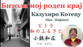 Битола мој роден крај ビトラ私のふるさと Bitola moj roden kraj Казухиро Котецу 小鉄和広 Kazuhiro kotetsu 二期会 [upl. by Marquita651]