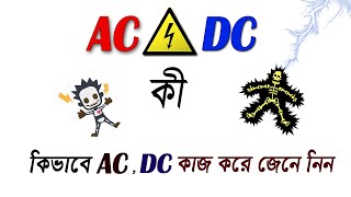 What is AC and DC   AC DC কী   Basic Electronics 01  Bangla Tutorial [upl. by Takashi867]