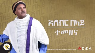 Awtar Tv  Ashebir Belay  Temezena   አሸብር በላይ  ተመዘና  New Ethiopian Music Video 2022 [upl. by Neelyt902]