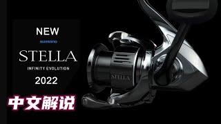 SHIMANO STELLA FK 2022 Presentation [upl. by Ysdnyl]