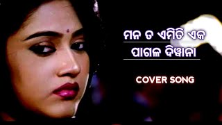 mana ta emiti eka pagala deewana  odia song  odia movie balunga Toka  babul Supriyo  sad song [upl. by Clayborn]