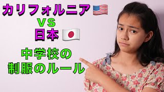 アメリカと日本、中学の風紀ってどう違う？ [upl. by Lledroc]