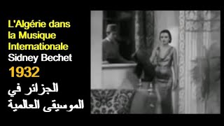 LALGÉRIE DANS LA MUSIQUE INTERNATIONALE  Sidney Bechet 1932 الجزائر في الموسيقى العالمية [upl. by Alahcim]