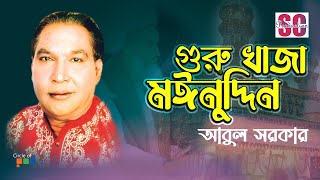 Ghuru Khaja Moinuddin  Abul Sarkar  গুরু খাজা মঈনুদ্দিন  Vandari Gaan  SCP [upl. by Hobie]