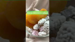 Духи с запахом сухофруктов и мёда🍯 [upl. by Just85]