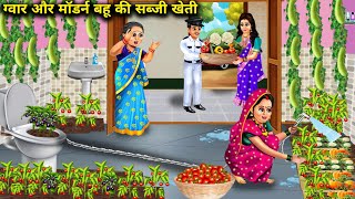 ग्वार और मॉडर्न बहु की ससुराल में ताजा सब्जी खेती  Hindi Cartoon StoriesGuar amp Modern Daughter in [upl. by Nosremaj]