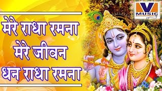 मेरे राधा रमना मेरे Jeevan Dhan Rdaha Ramna  Bajao Radha Naam Ki Taali  Bhaiya Kishan Das Ji [upl. by Erasmo763]