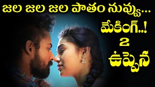 Uppena Movie Jala Jala Jalapaatham Making 2 ​​ Panja Vaisshnav Tej  Krithi ShettyBBS [upl. by Lakim]