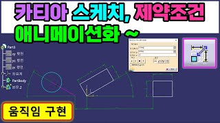 카티아 스케치 시뮬레이션  스케치 상태에서 작동되는 과정을 시뮬레이션 할 수 있는 스케치 제약조건 애니메이션화 기능입니다  CATIA [upl. by Ayojal]