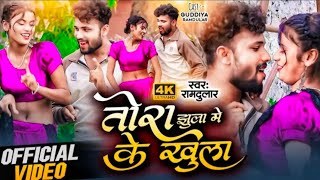 VIDEO  TORA JHULA NEKA KHULA DEKHAI XAU GE  तोरा झुला मेका खुला देखै छौ गे  FEAT GUDIYA RANI [upl. by Lemej]