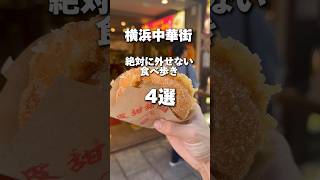 横浜中華街で絶対に外せない食べ歩き4選 shorts 横浜中華街 食べ歩き グルメ [upl. by Zeeba]