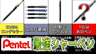 【文房具好きに聞いた】おすすめシャーペンランキング ベスト５ ‐ぺんてる編‐ [upl. by Fraser]