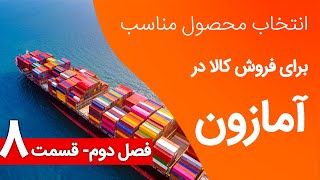 فصل دوم قسمت هشتم پیدا کردن تامین کننده قسمت دوم [upl. by Anirpas500]