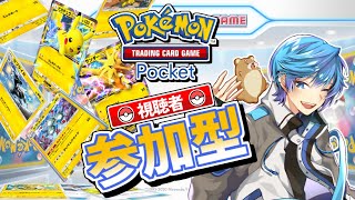 【ポケポケ参加型】誰でも対戦OK！みんなとの対戦待ってるぜ！！！【サイコパス系Vtuber  ぴろきん】 [upl. by Dehsar41]